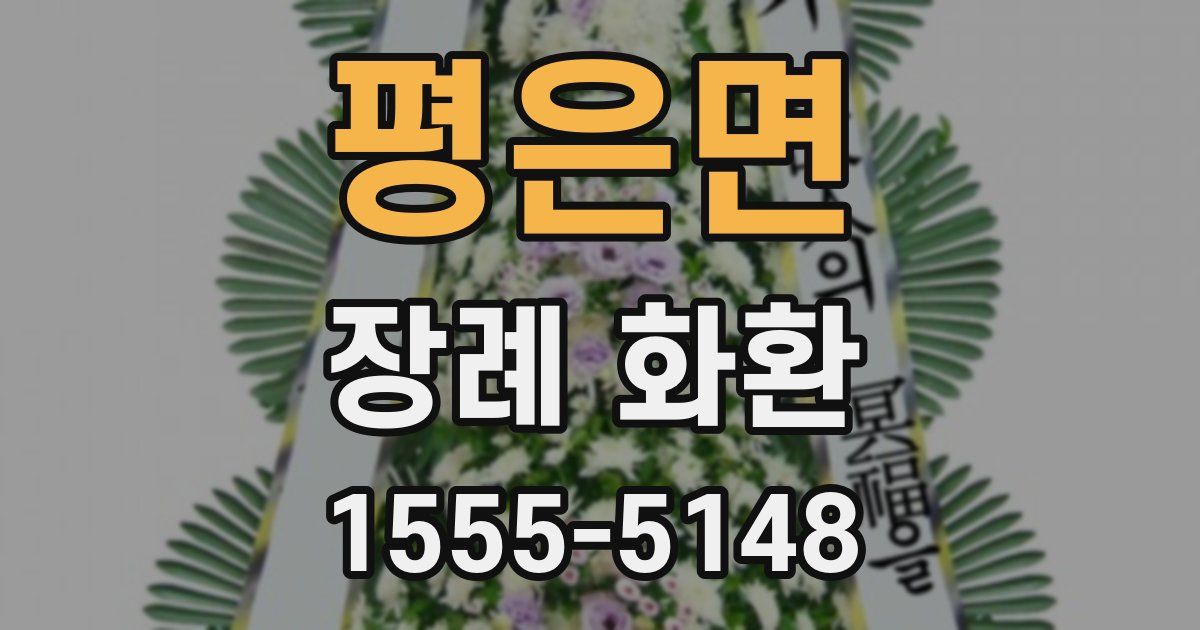평은면 장례 화환