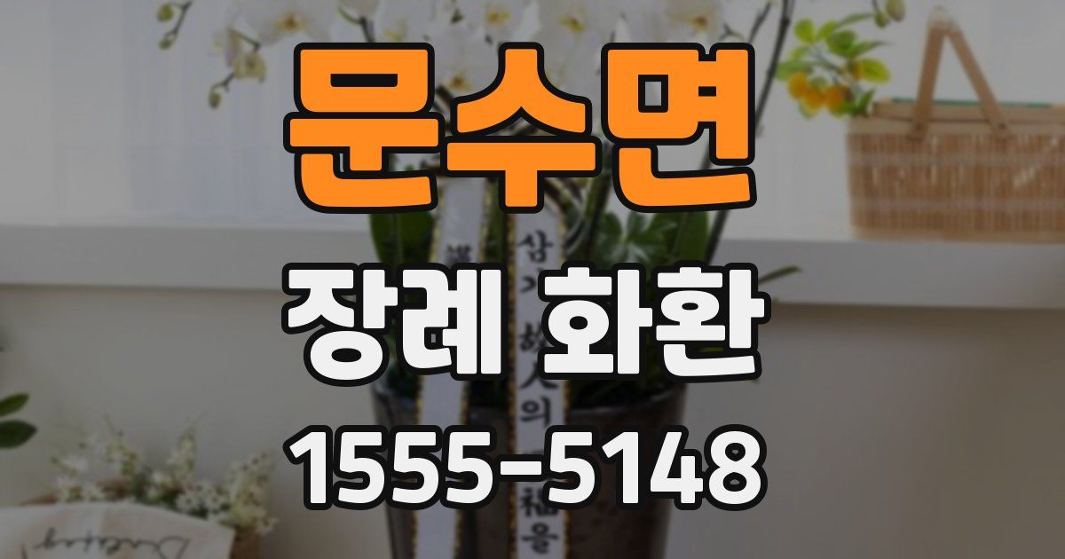 문수면 장례 화환