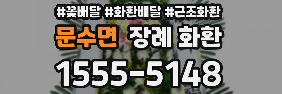 문수면 장례 화환