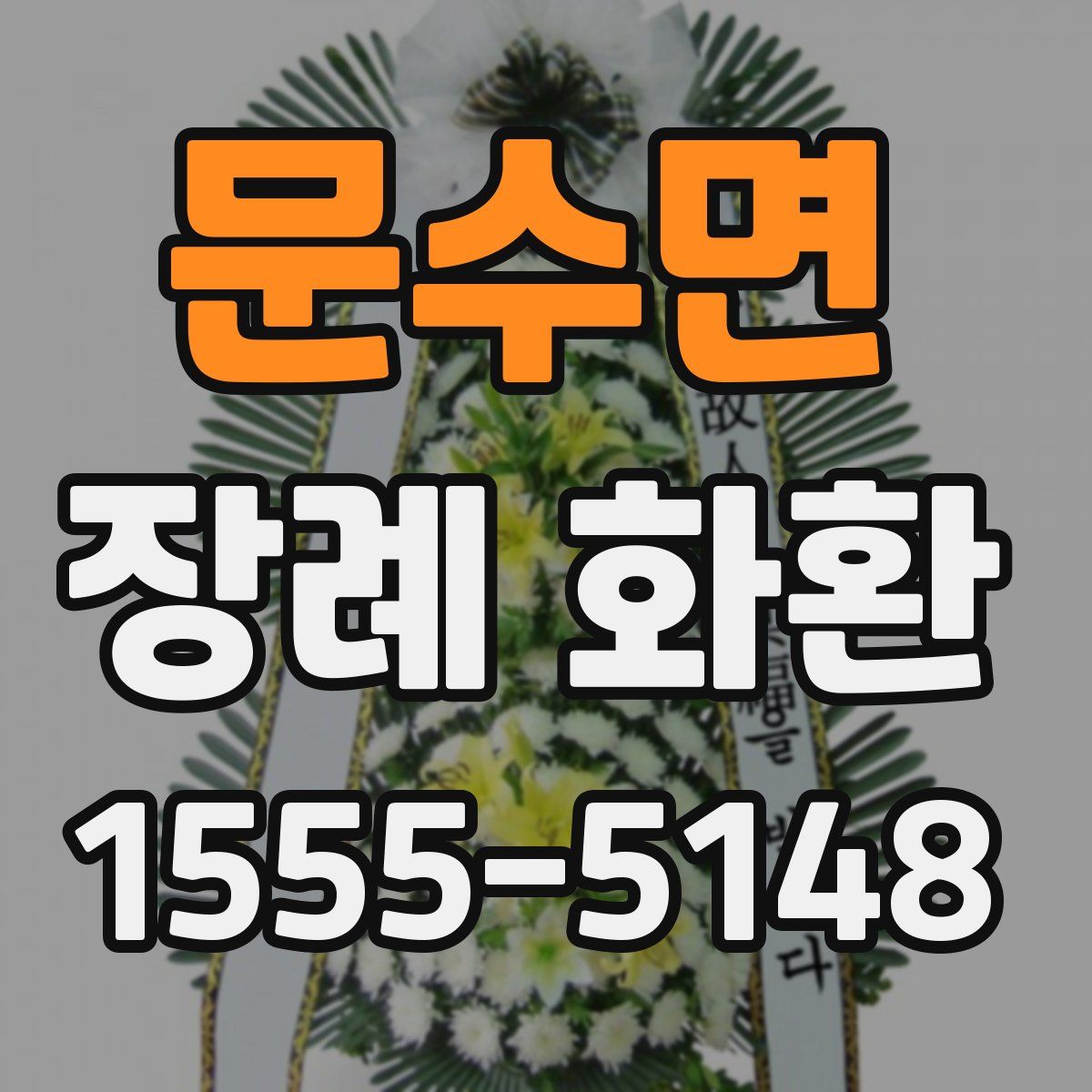 문수면 장례 화환