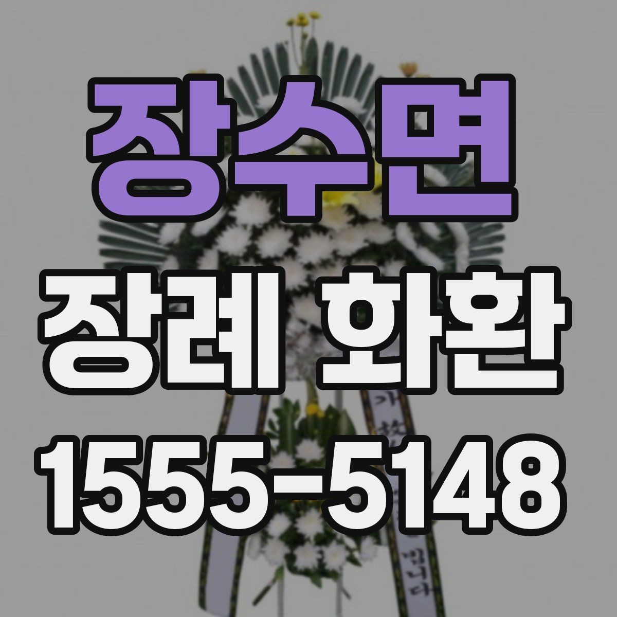 장수면 장례 화환 종류별 특징과 쓰임새