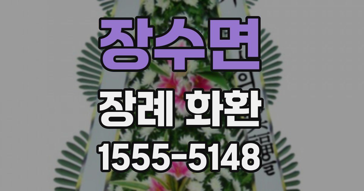 장수면 장례 화환