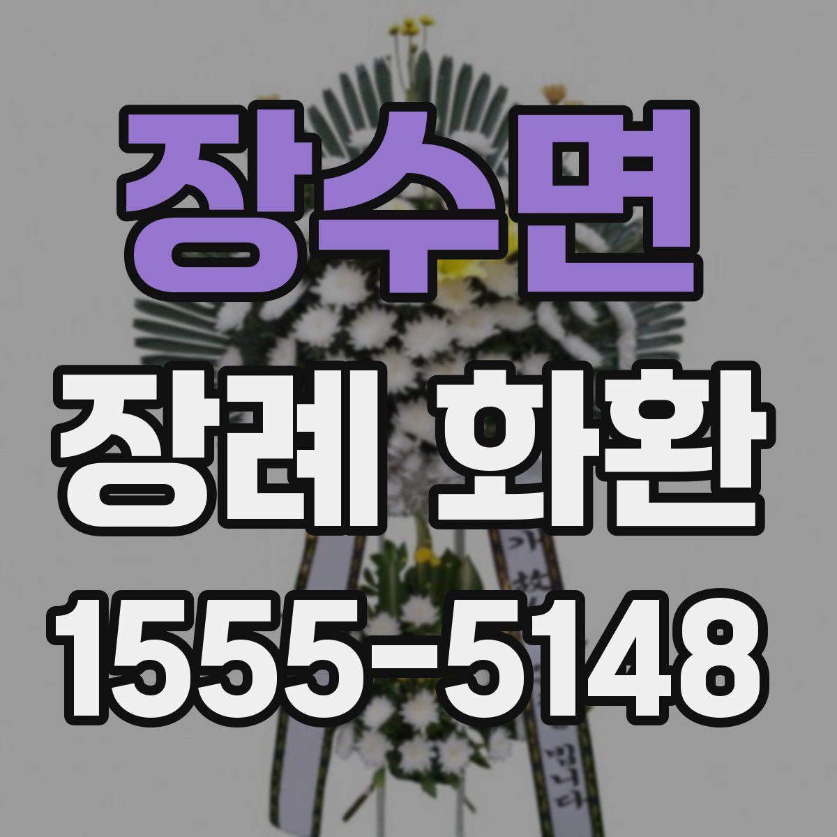 장수면 장례 화환