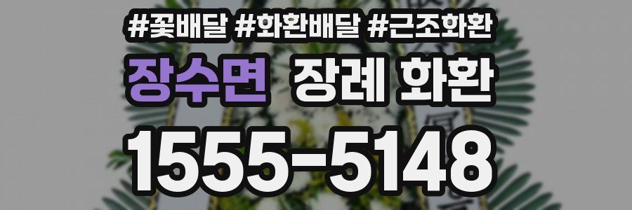 장수면 장례 화환