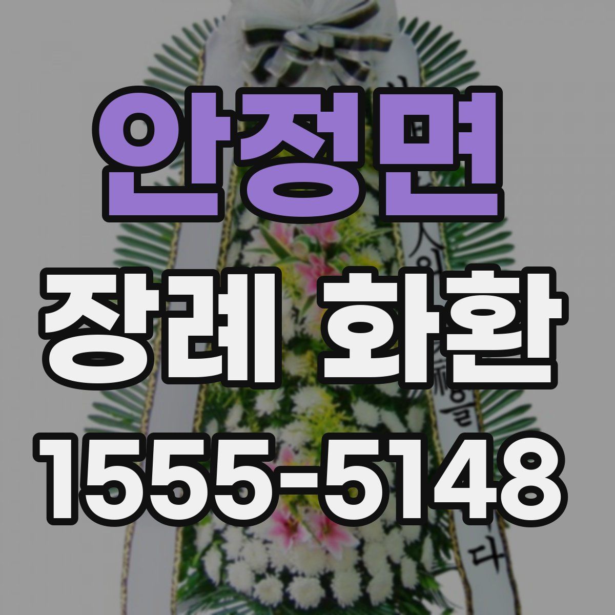 안정면 장례 화환