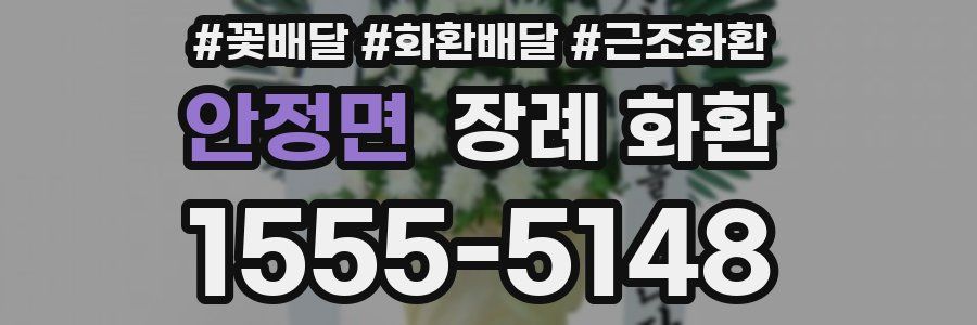 안정면 장례 화환