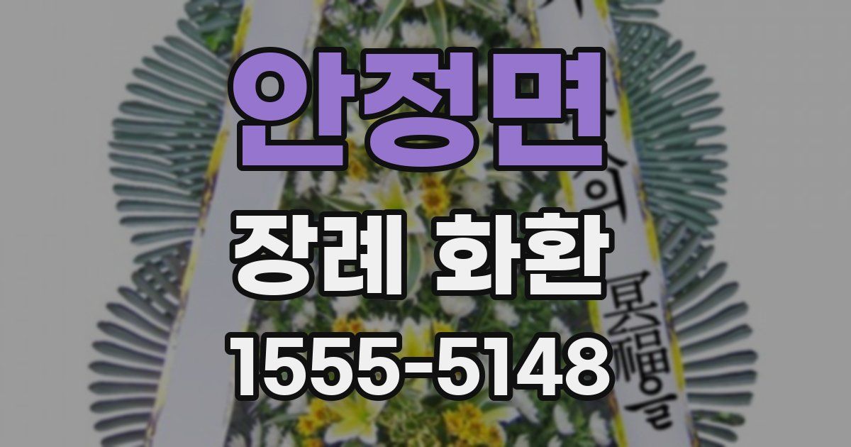 안정면 장례 화환