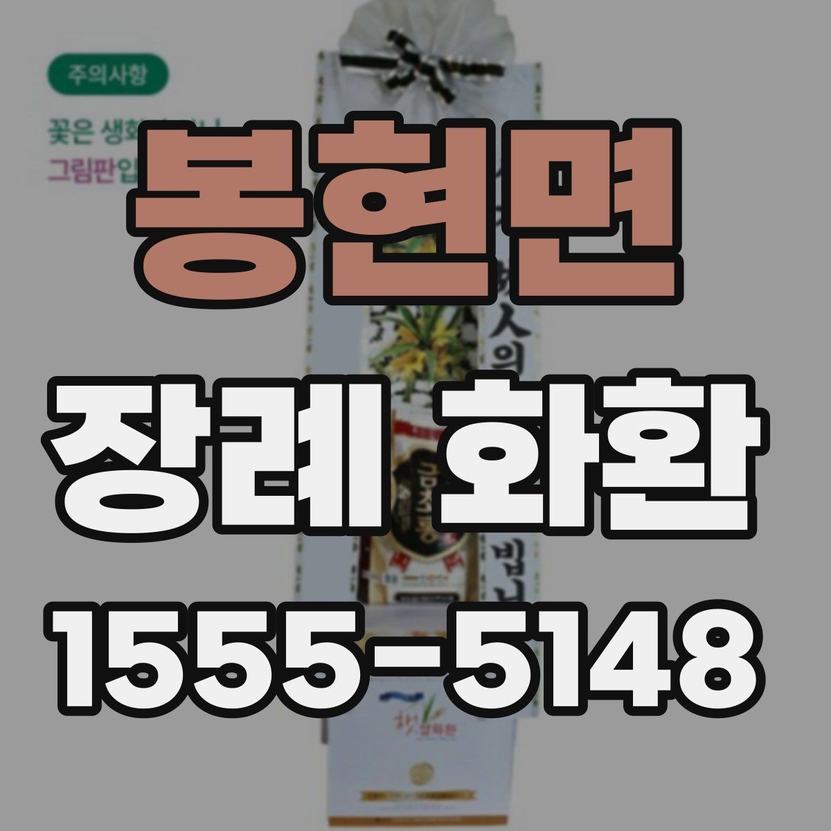 봉현면 장례 화환 문구 작성 시 참고할 단어