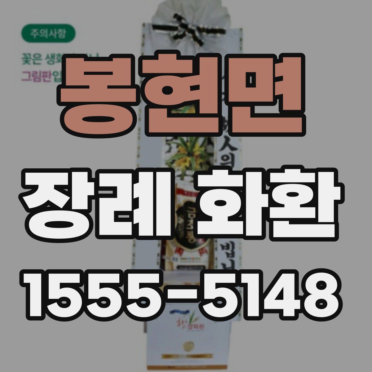봉현면 장례 화환
