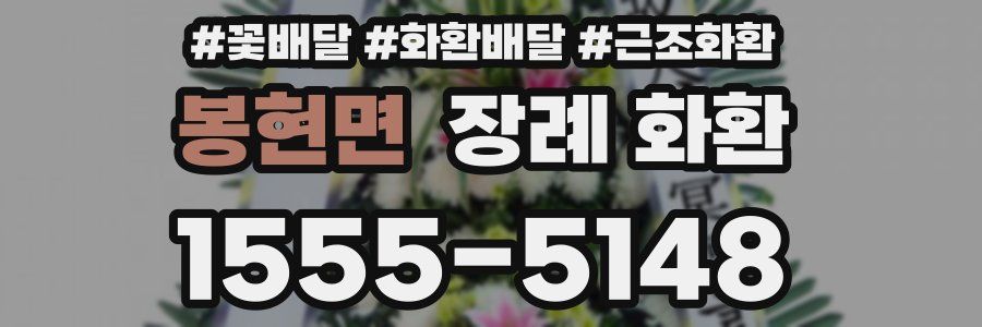 봉현면 장례 화환