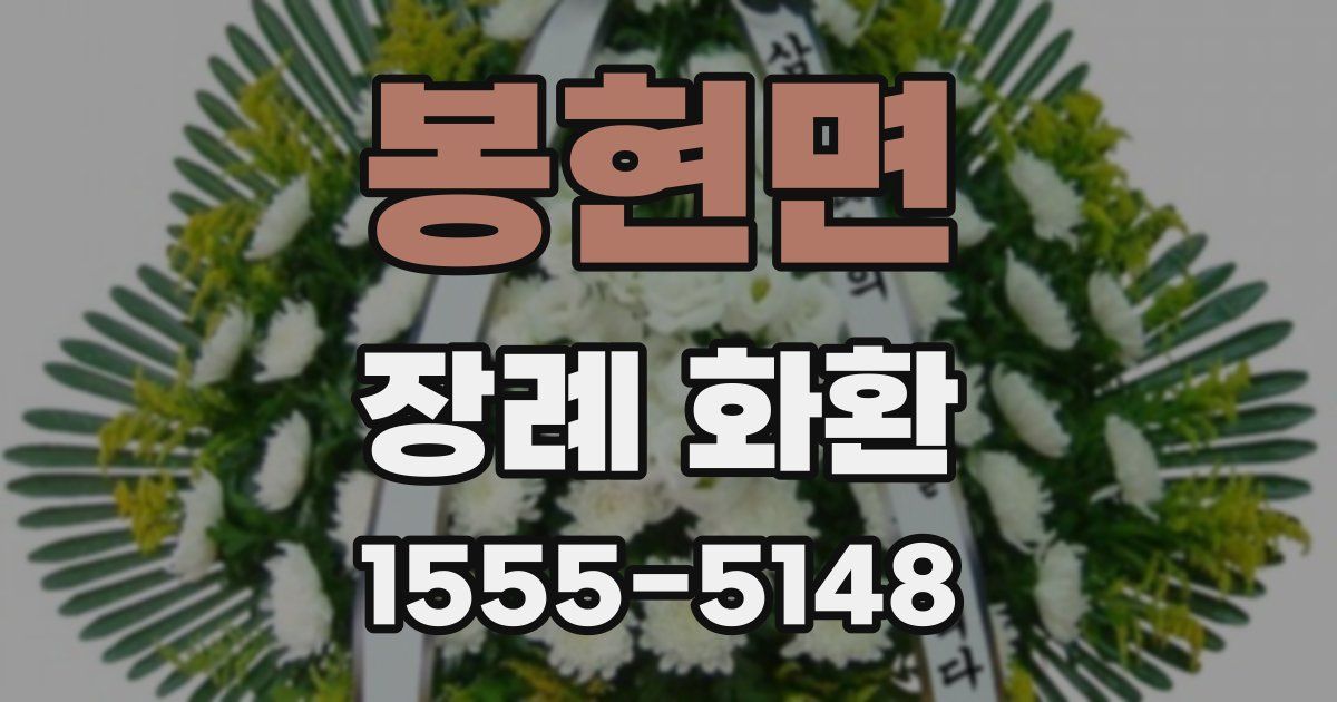 봉현면 장례 화환