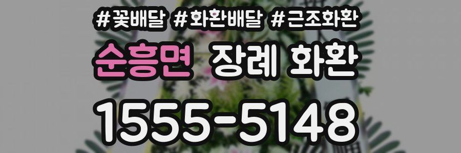 순흥면 장례 화환