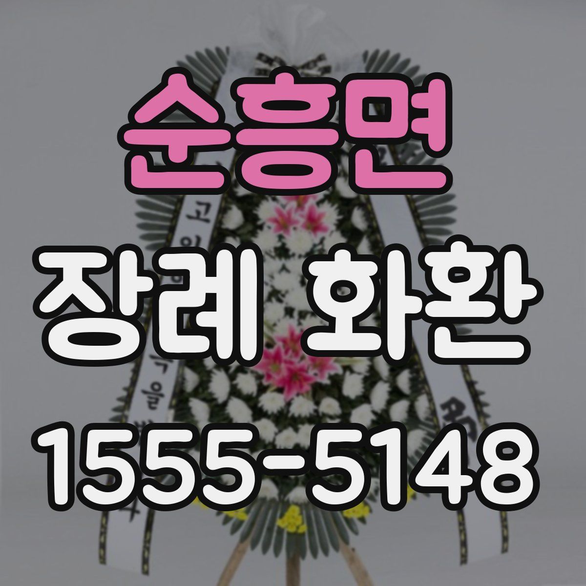 순흥면 장례 화환