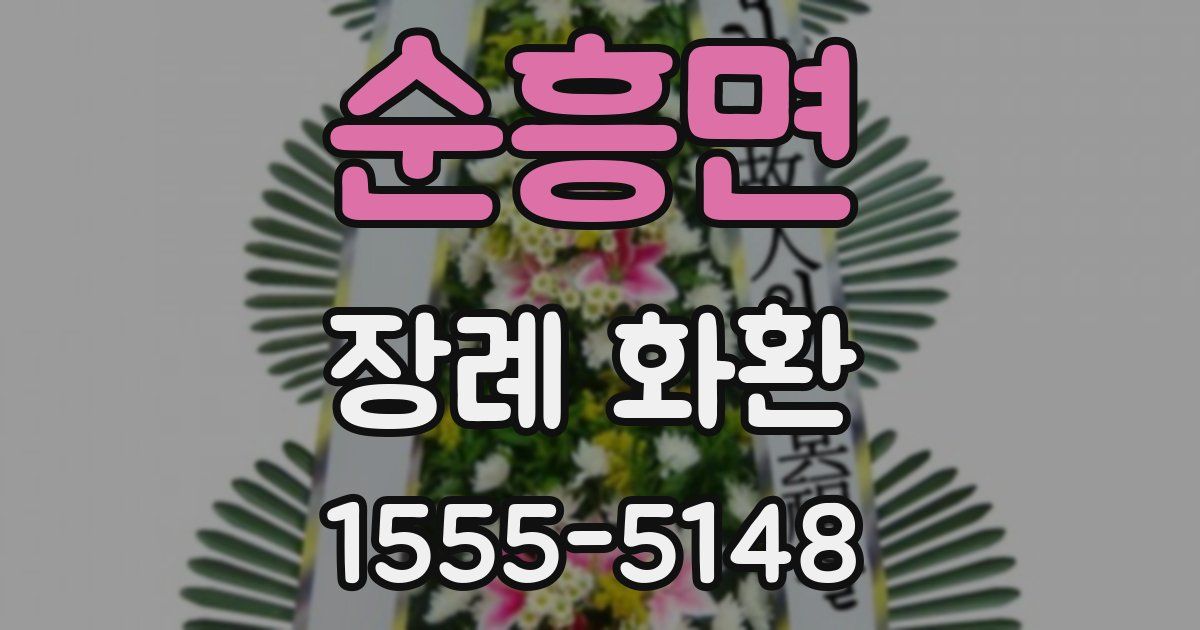 순흥면 장례 화환