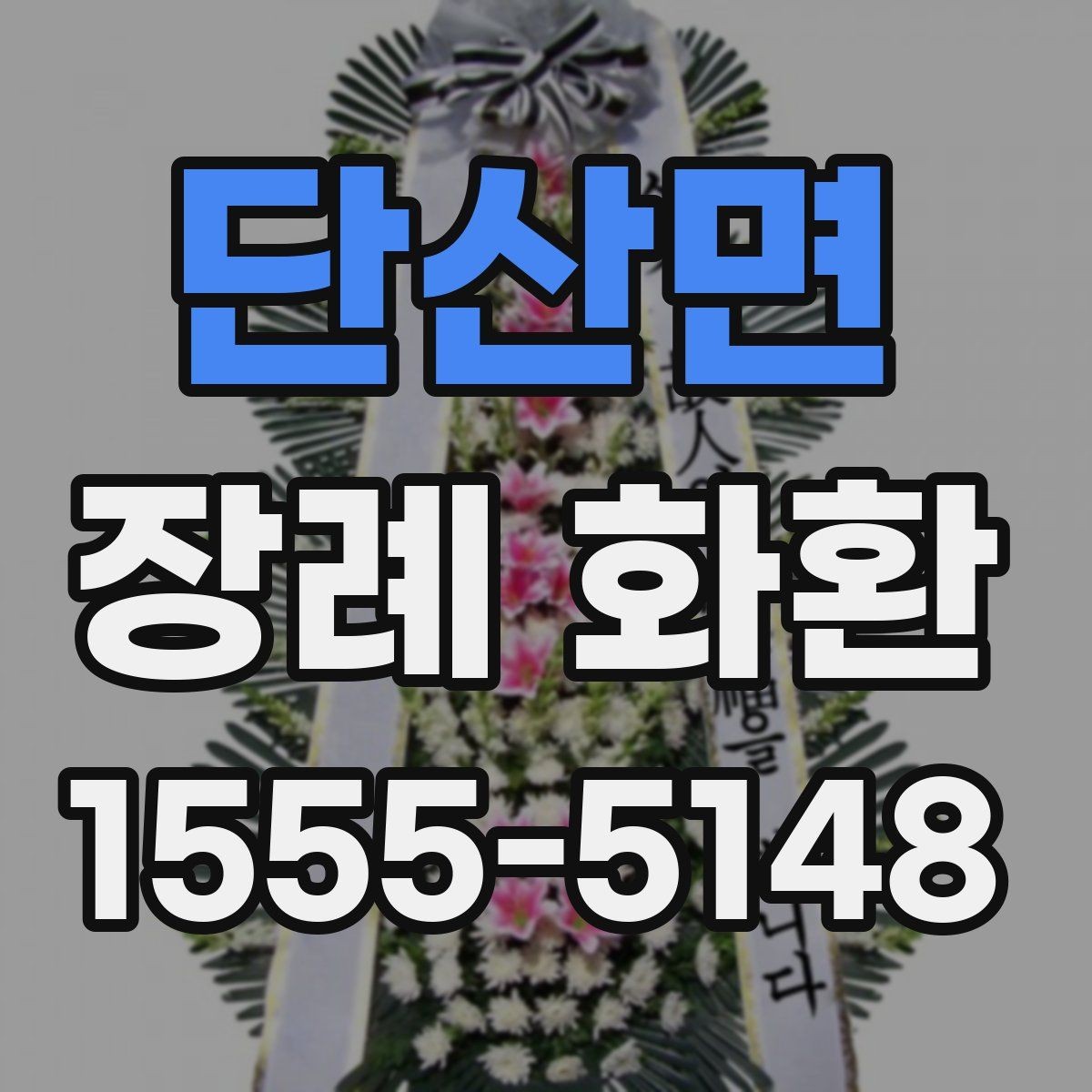 단산면 장례 화환 예절과 준비할 때 보는 기준