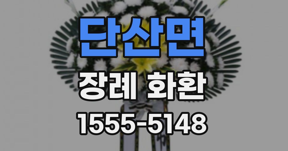 단산면 장례 화환