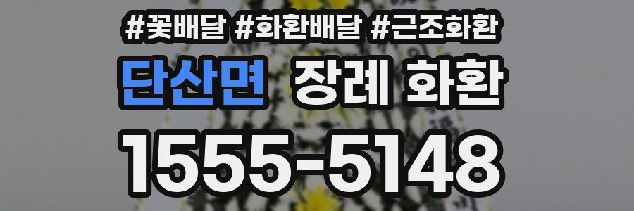 단산면 장례 화환