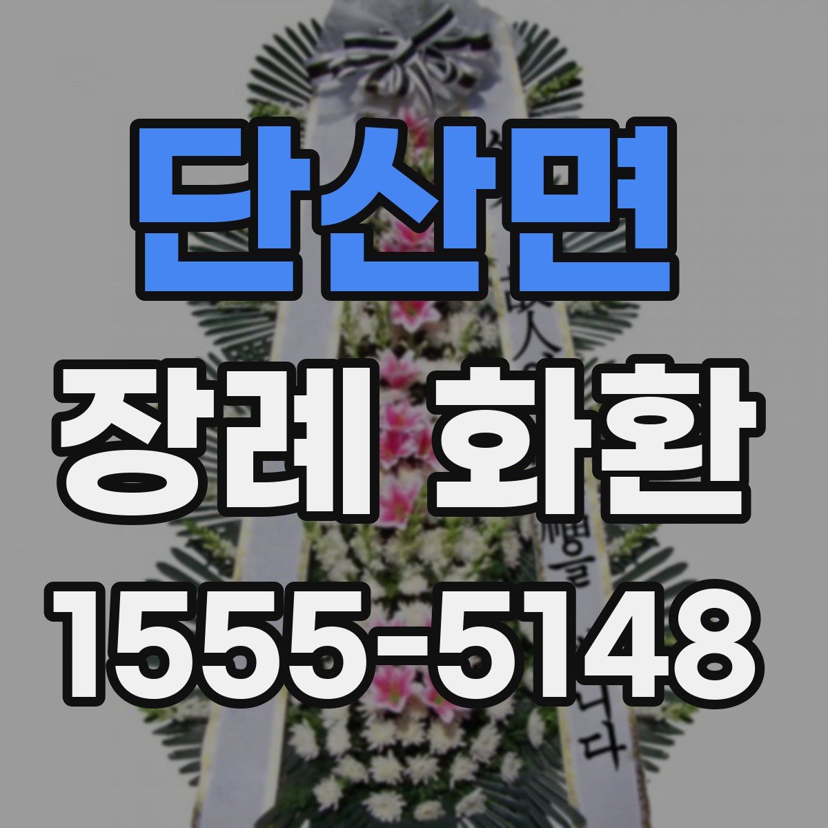 단산면 장례 화환