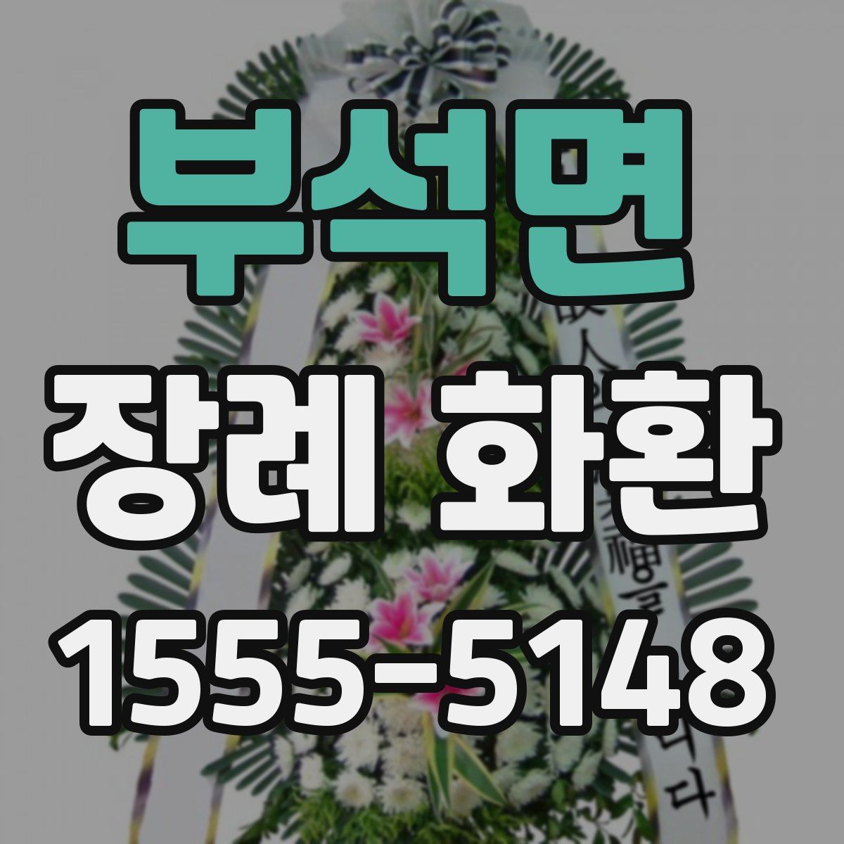 부석면 장례 화환
