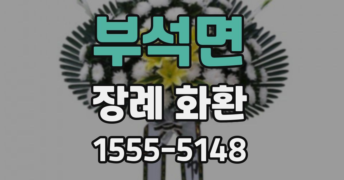 부석면 장례 화환
