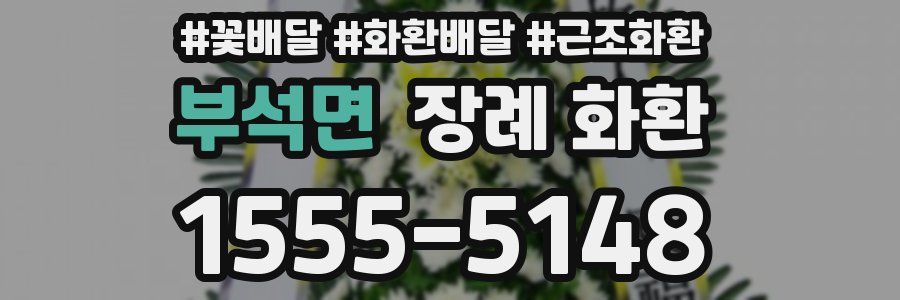 부석면 장례 화환