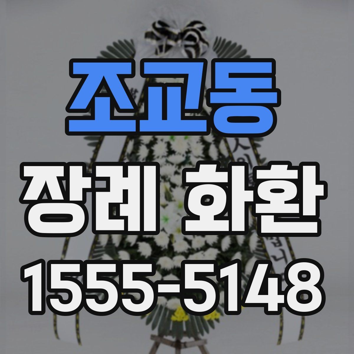 조교동 장례 화환 문구를 정할 때 참고할 내용