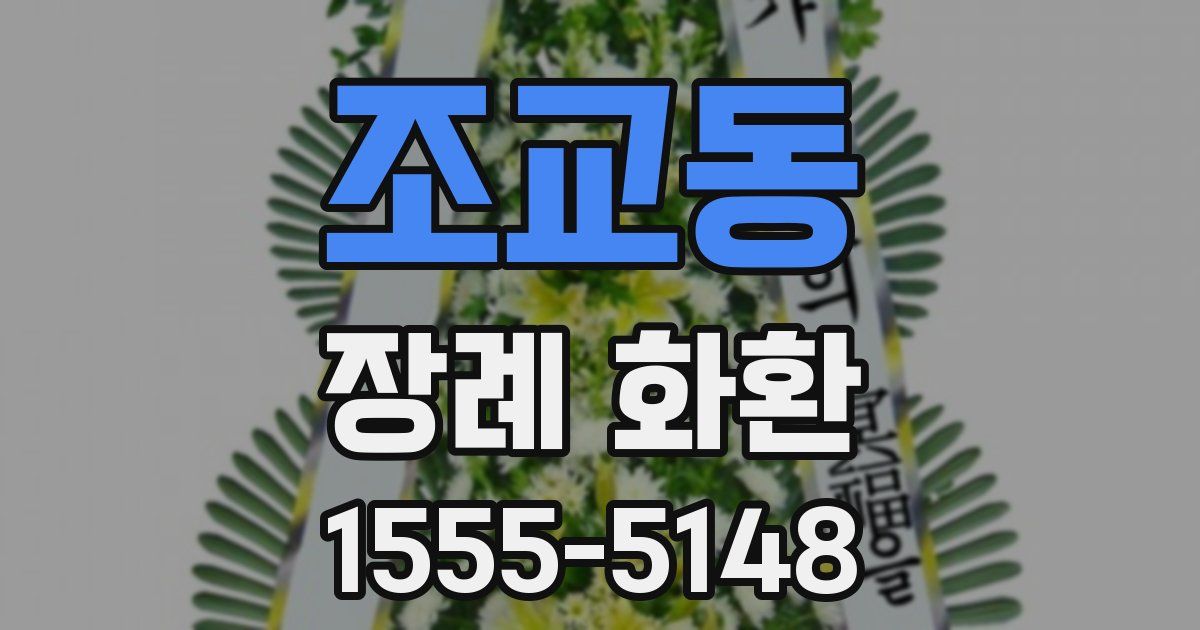 조교동 장례 화환