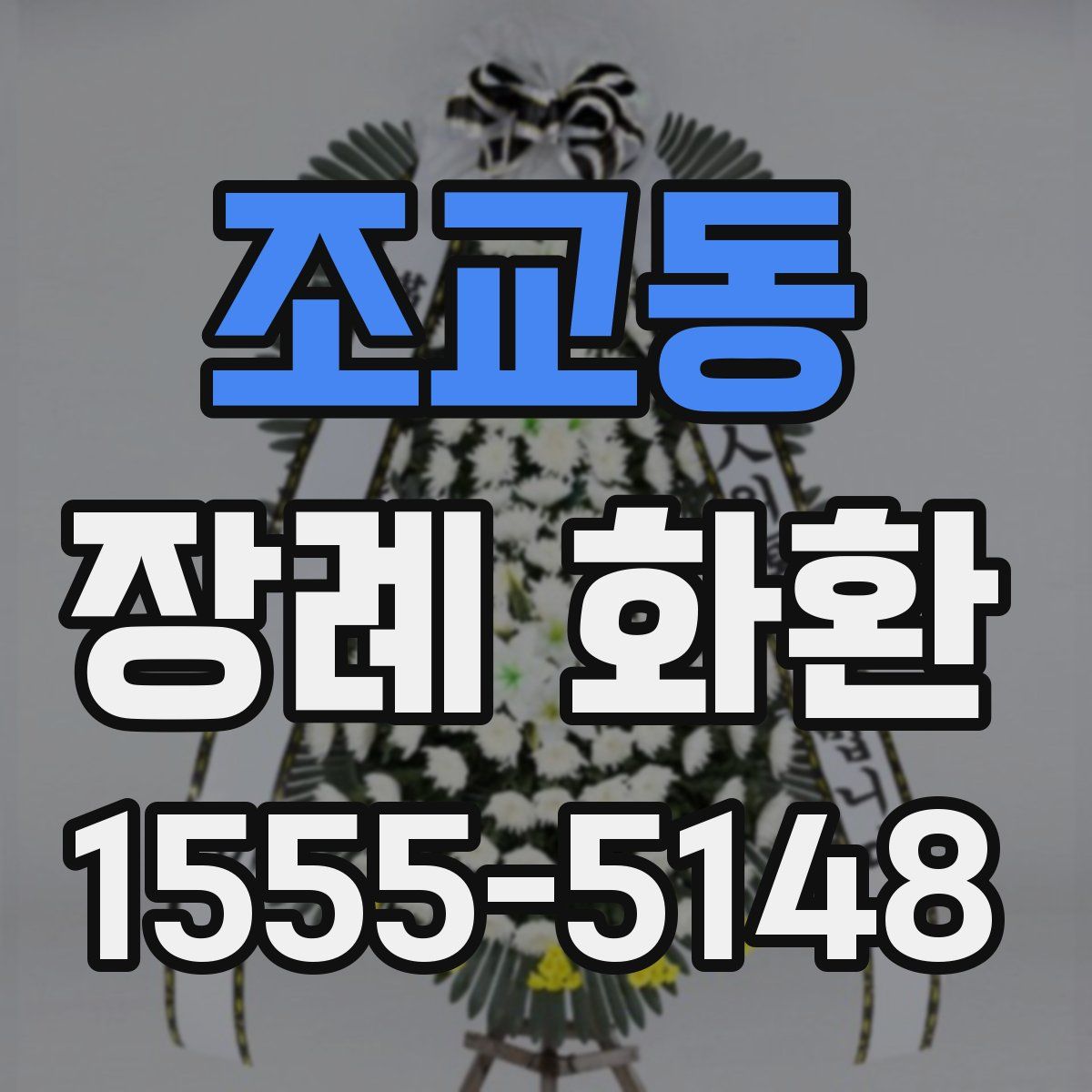 조교동 장례 화환