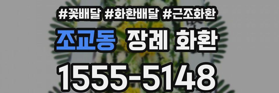 조교동 장례 화환