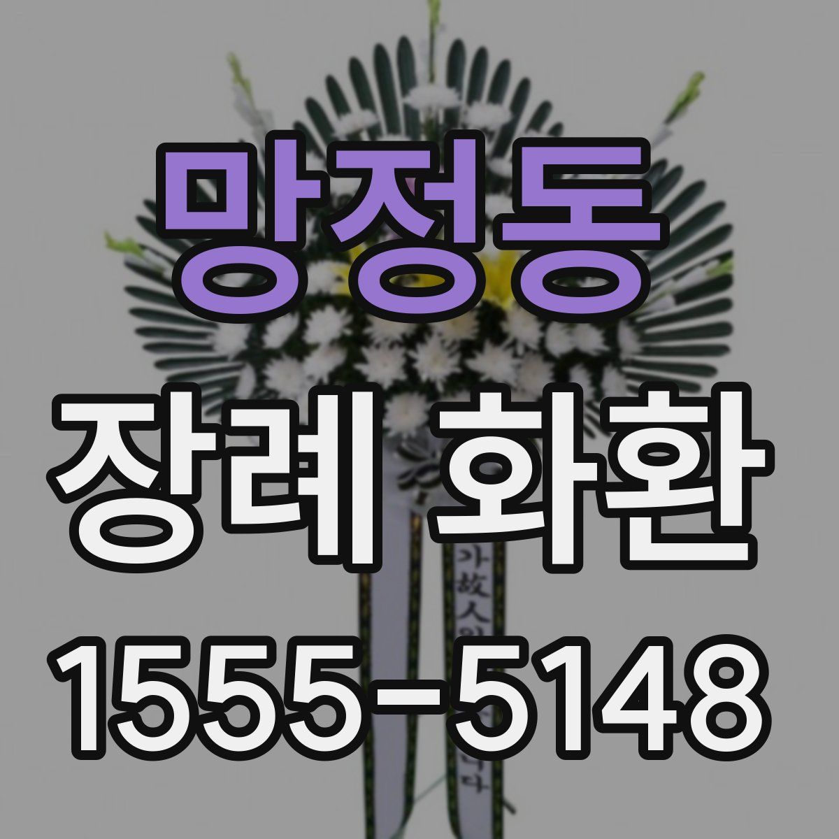 망정동 장례 화환
