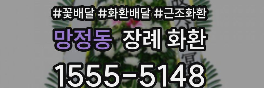 망정동 장례 화환