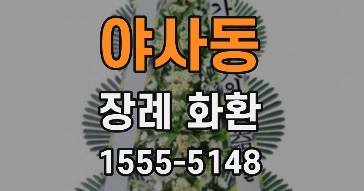 야사동 장례 화환
