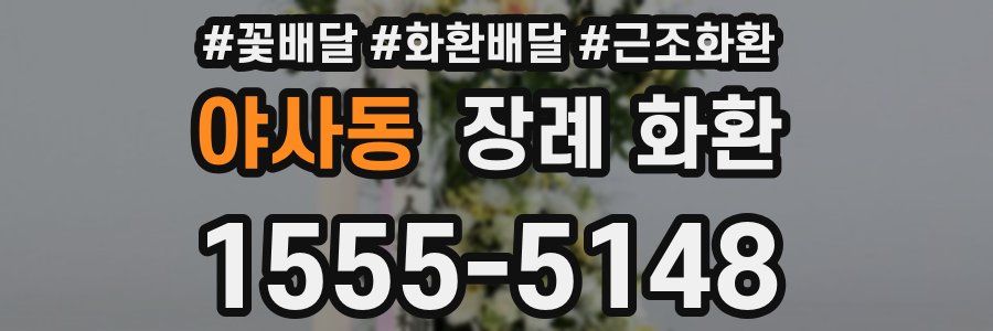 야사동 장례 화환