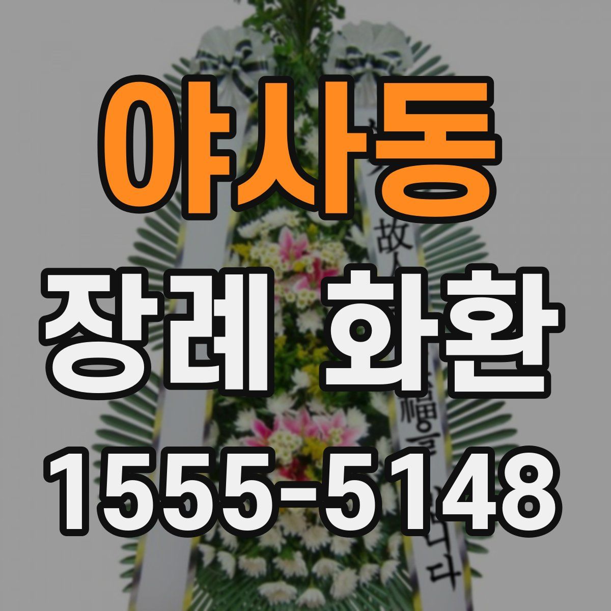 야사동 장례 화환