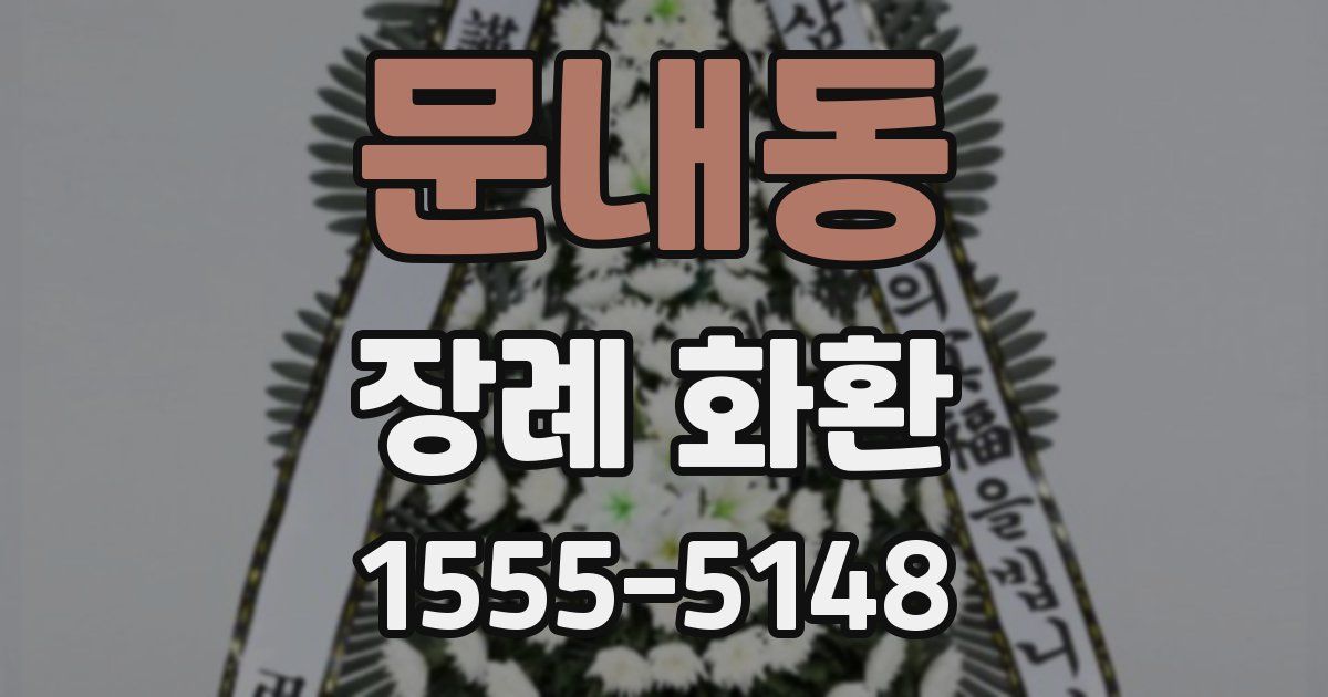 문내동 장례 화환