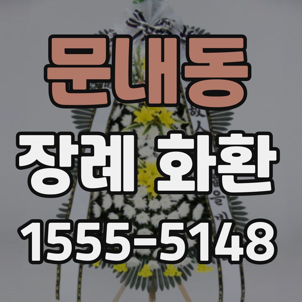 문내동 장례 화환
