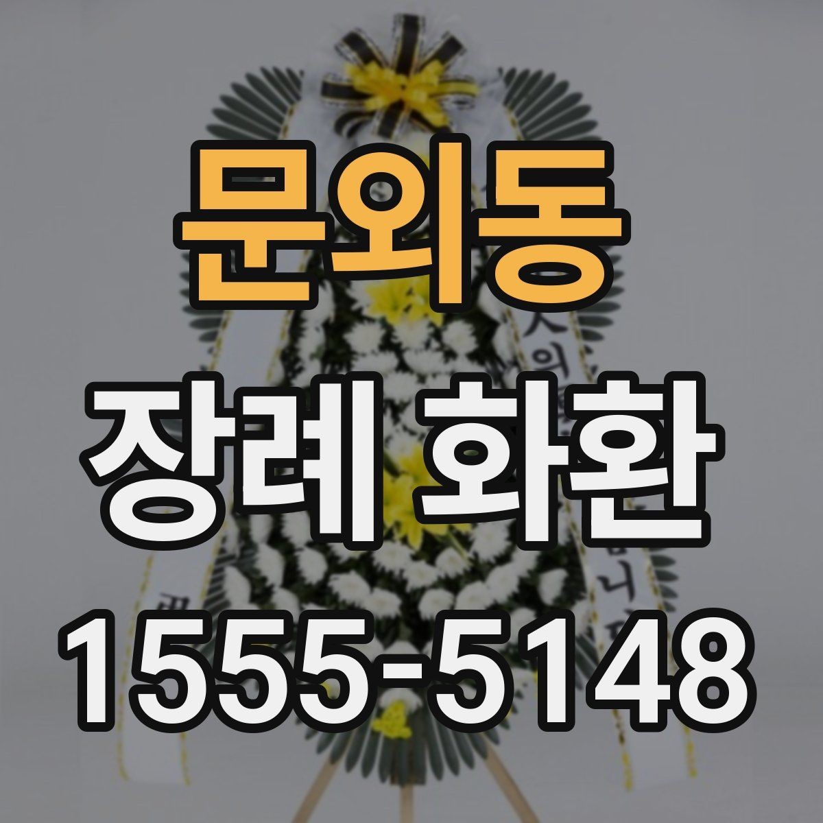 문외동 장례 화환 업체 상담 시 물어볼 내용