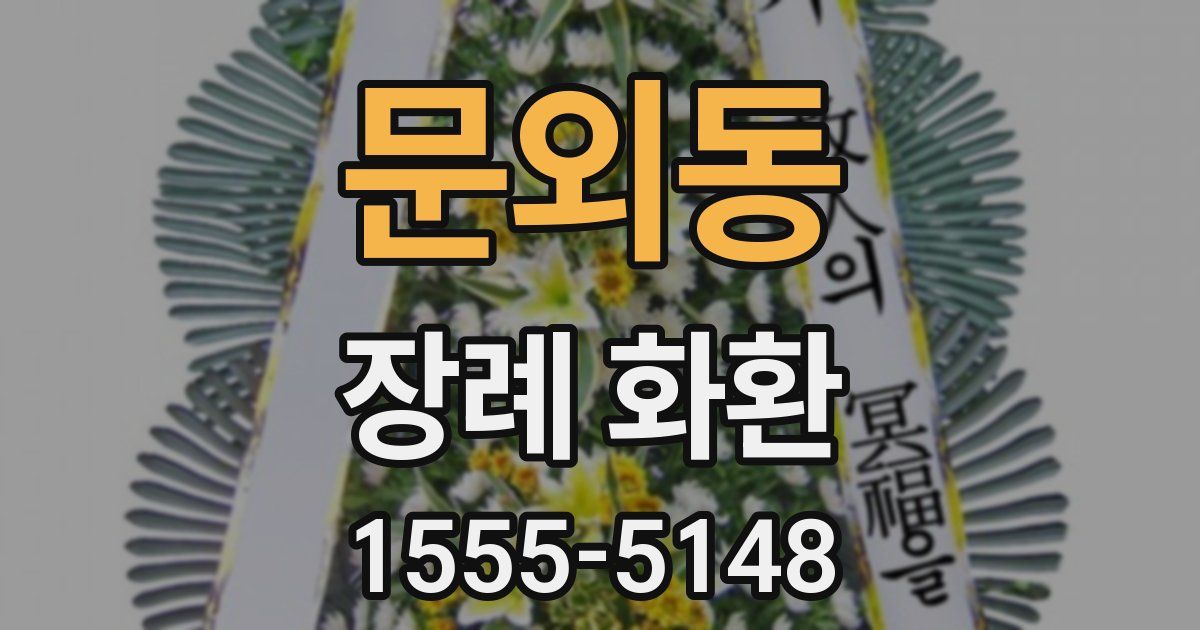 문외동 장례 화환