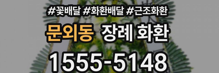 문외동 장례 화환