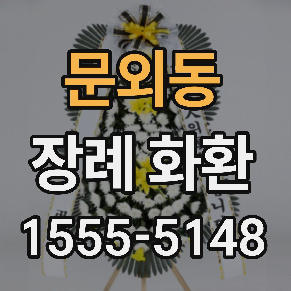 문외동 장례 화환