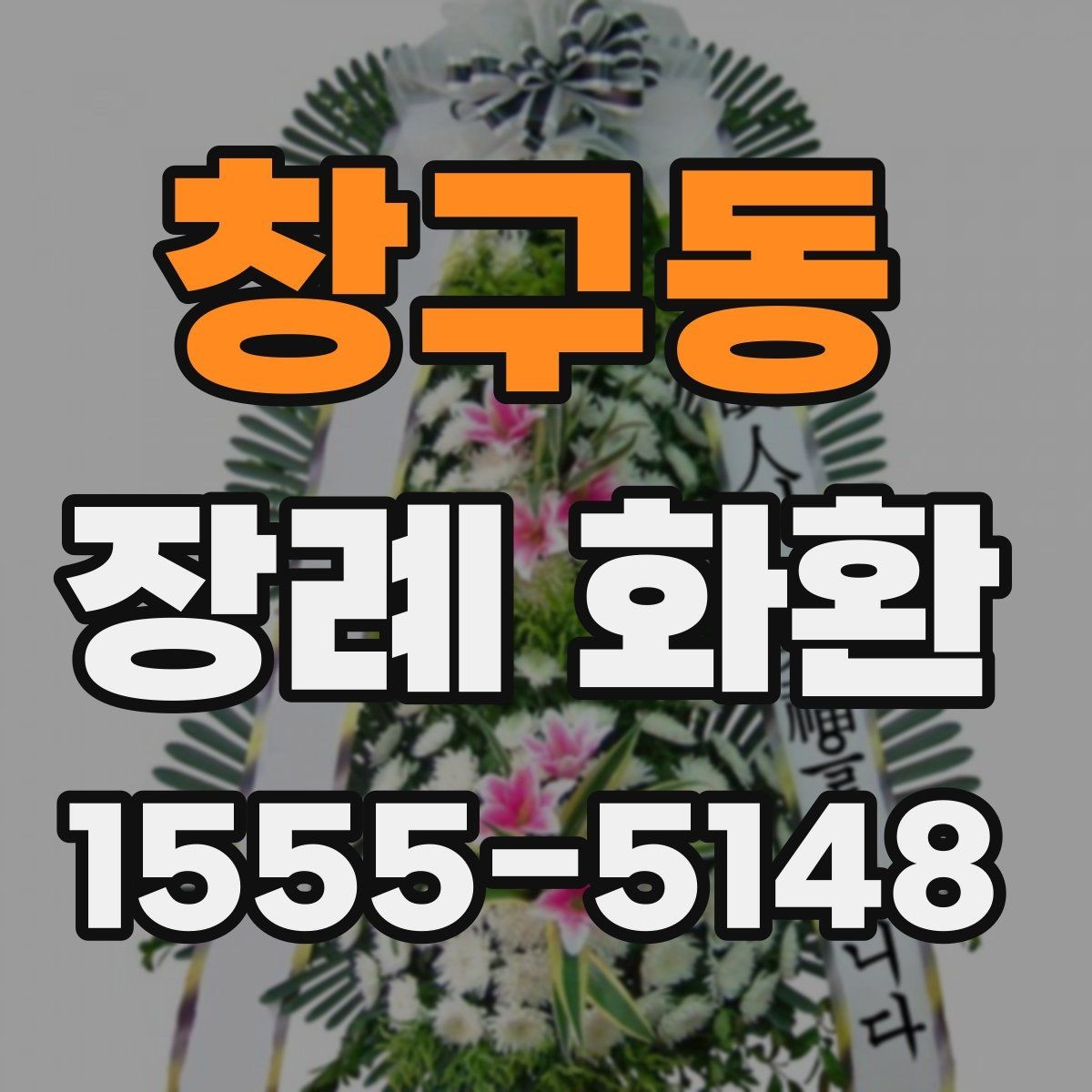 창구동 장례 화환 부의 문구 작성 요령