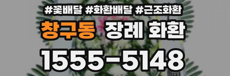 창구동 장례 화환