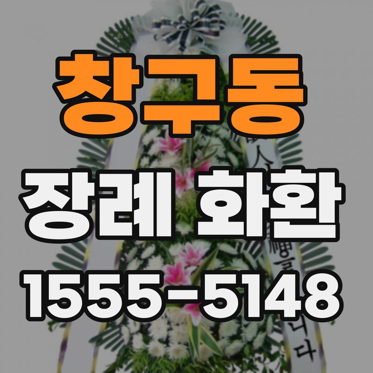 창구동 장례 화환