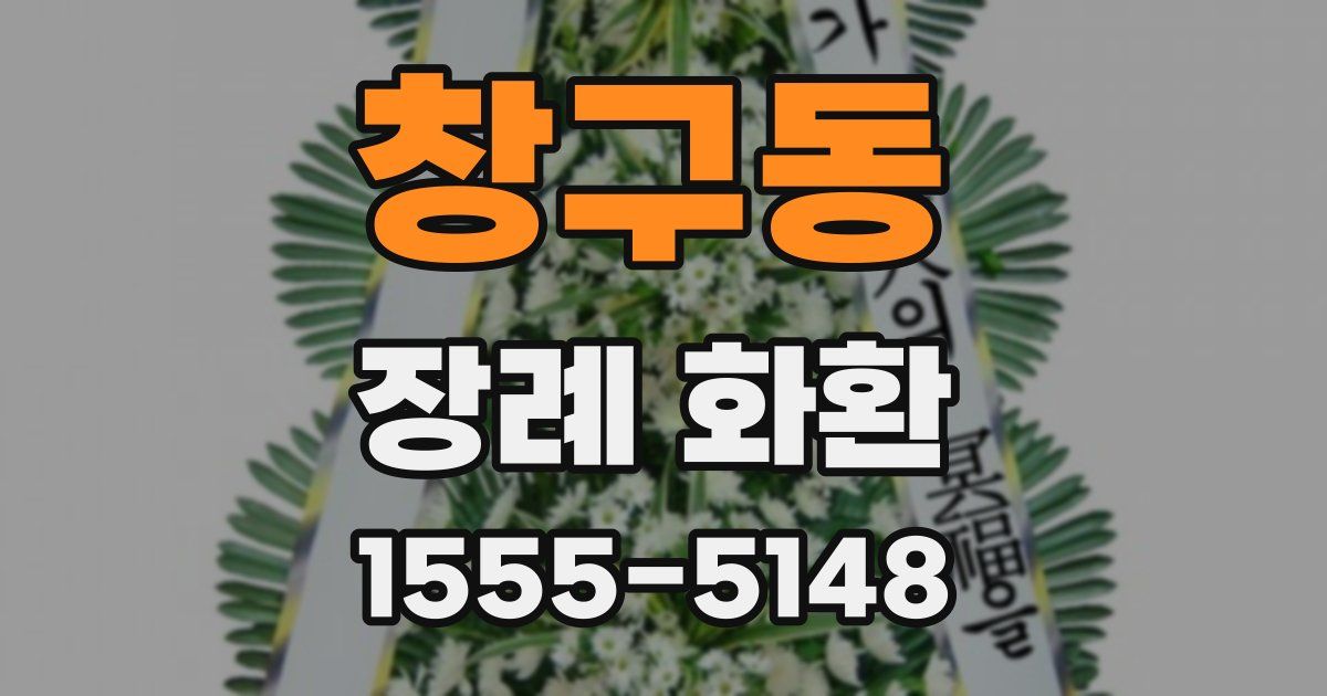 창구동 장례 화환