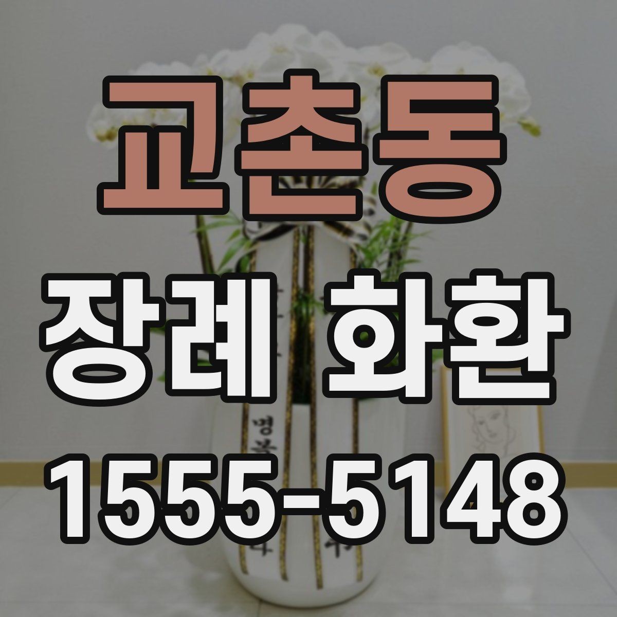 교촌동 장례 화환 사이즈를 고르는 기준