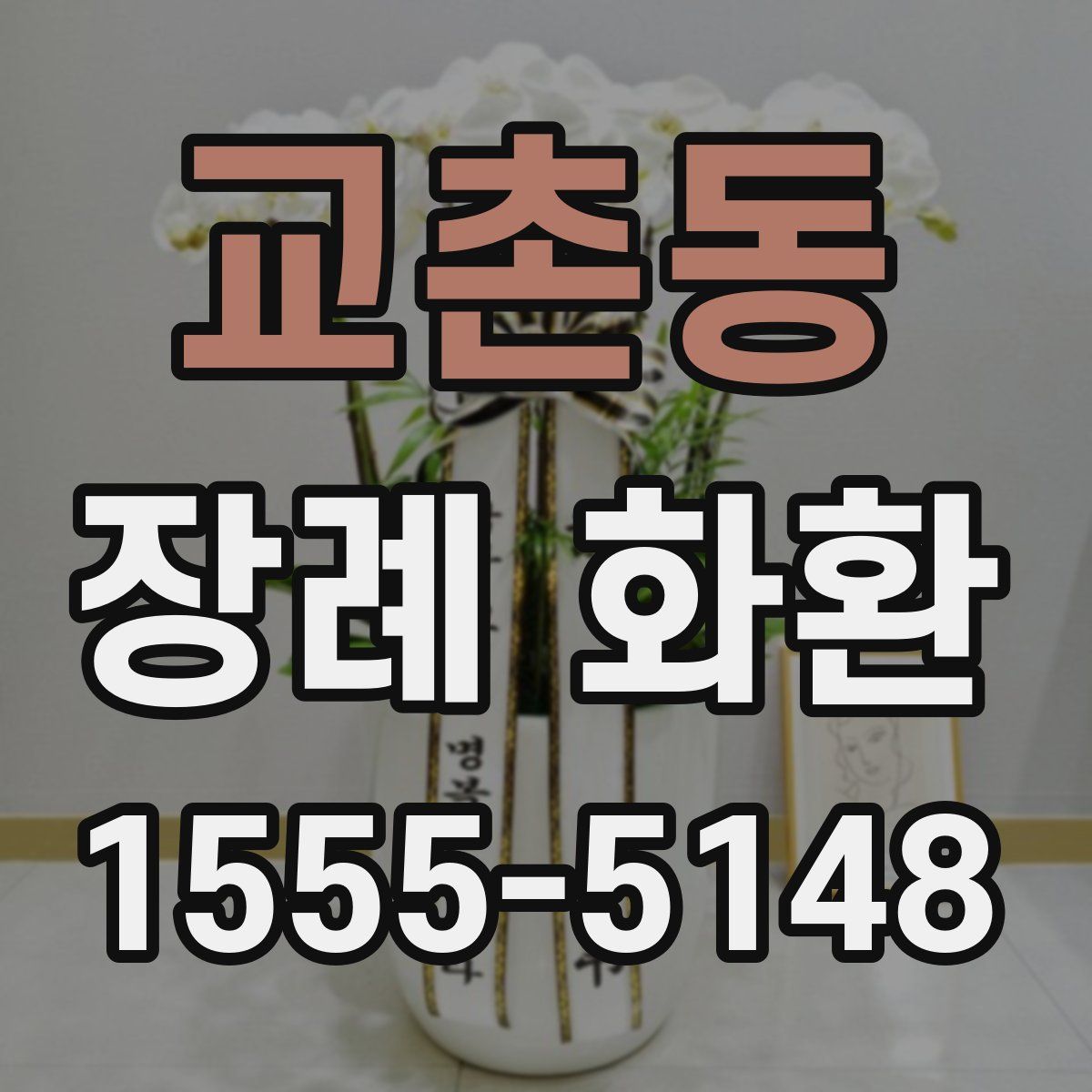 교촌동 장례 화환