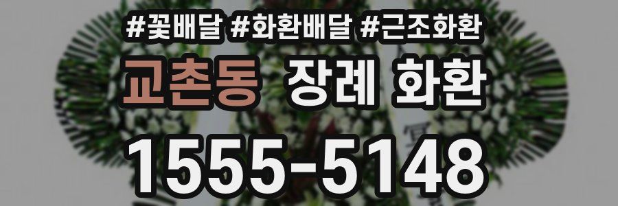 교촌동 장례 화환