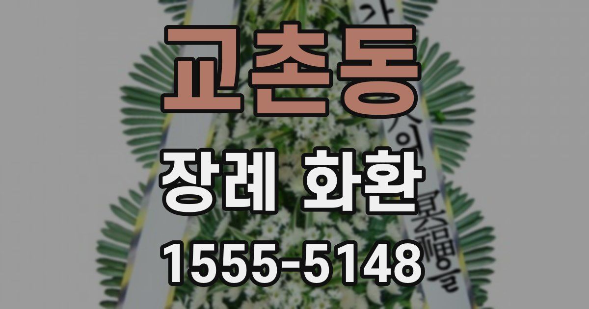 교촌동 장례 화환