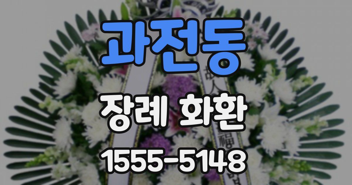 과전동 장례 화환