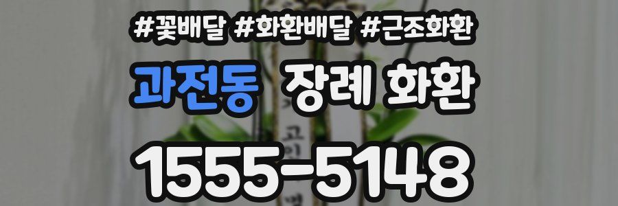 과전동 장례 화환